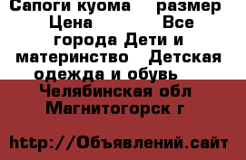  Сапоги куома 29 размер › Цена ­ 1 700 - Все города Дети и материнство » Детская одежда и обувь   . Челябинская обл.,Магнитогорск г.